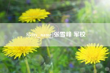 包头张雪峰 军校