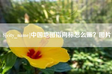 包头中国地图指向标怎么画？图片