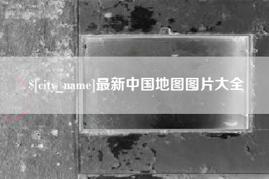 包头最新中国地图图片大全