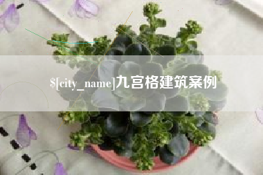 包头九宫格建筑案例