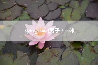 包头男子 5000米