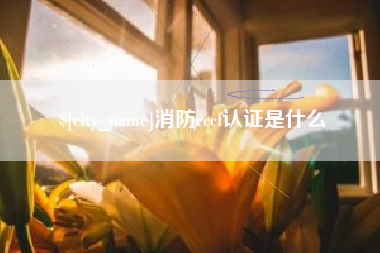 包头消防cccf认证是什么