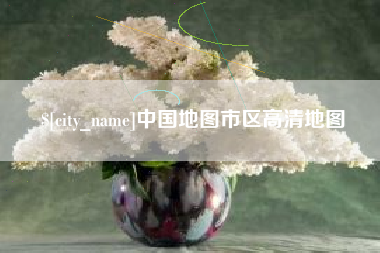 包头中国地图市区高清地图