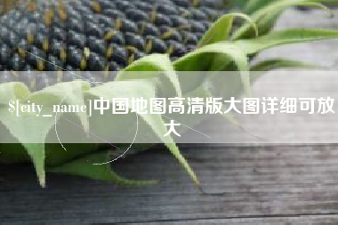 包头中国地图高清版大图详细可放大