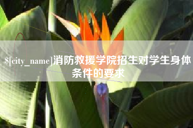 包头消防救援学院招生对学生身体条件的要求