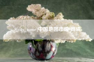 包头中国地图市级 高清