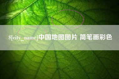 包头中国地图图片 简笔画彩色