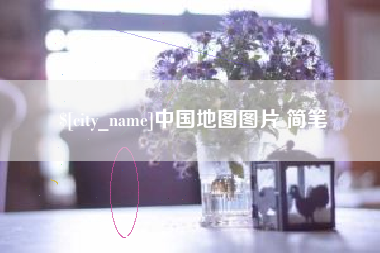 包头中国地图图片 简笔