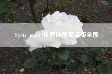 包头世界地图高清版全图