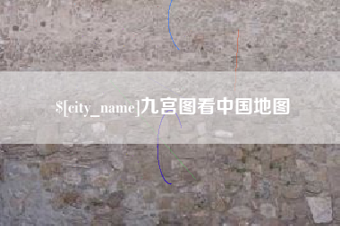 包头九宫图看中国地图