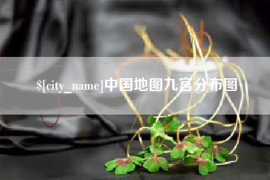 包头中国地图九宫分布图