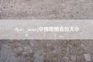 包头中国地图省份大小