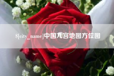 包头中国九宫地图方位图