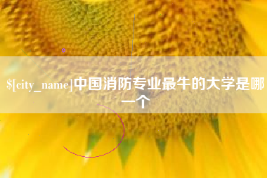 包头中国消防专业最牛的大学是哪一个