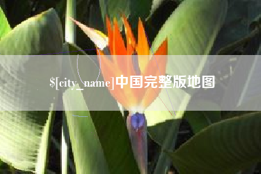 包头中国完整版地图