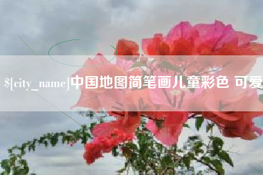 包头中国地图简笔画儿童彩色 可爱