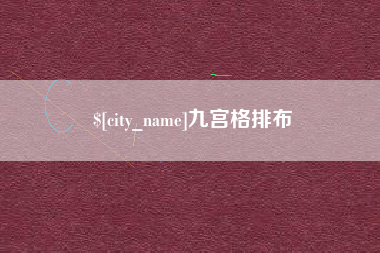包头九宫格排布
