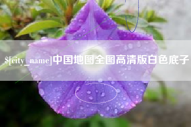 包头中国地图全图高清版白色底子