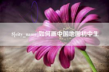 包头如何画中国地图初中生