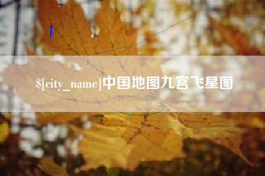 包头中国地图九宫飞星图