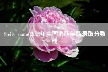 包头2021年中国消防学院录取分数线