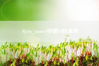 包头中国18枚金牌