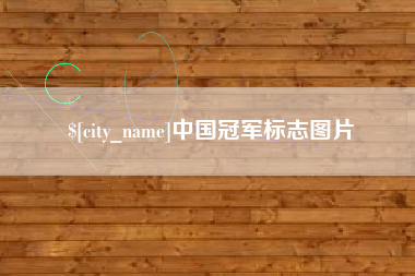 包头中国冠军标志图片