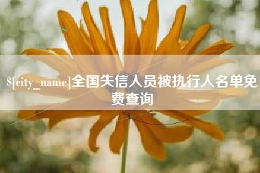 包头全国失信人员被执行人名单免费查询