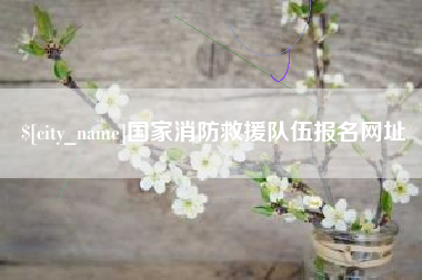 包头国家消防救援队伍报名网址