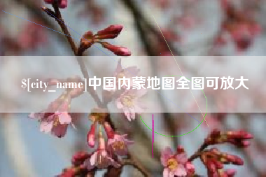 包头中国内蒙地图全图可放大