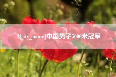 包头中国男子5000米冠军