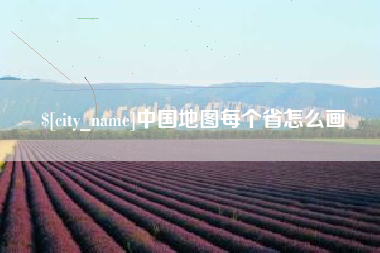 包头中国地图每个省怎么画