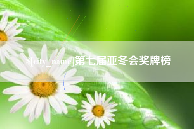 包头第七届亚冬会奖牌榜