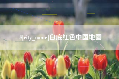 包头白底红色中国地图