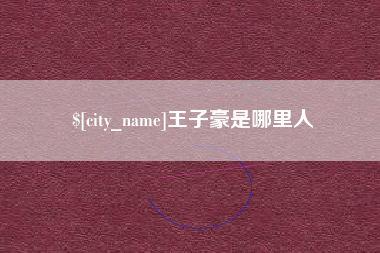 包头王子豪是哪里人