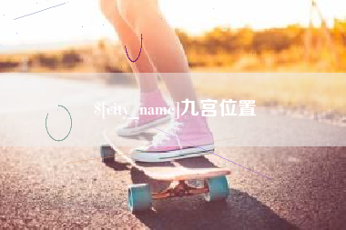 包头九宫位置