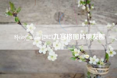 包头2021九宫格图片朋友圈 包头2021九宫格图片朋友圈