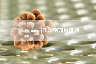 包头九宫格如何排列