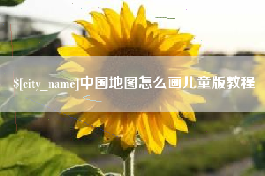 包头中国地图怎么画儿童版教程