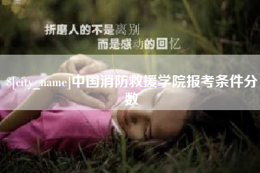 包头中国消防救援学院报考条件分数