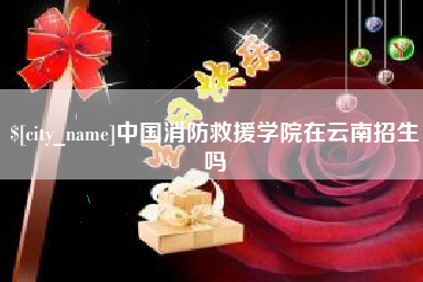 包头中国消防救援学院在云南招生吗