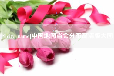 包头中国地图省会分布高清版大图