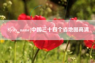 包头中国三十四个省地图高清