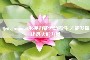 包头50米接力赛运动稿件-才能发挥出最大的力量