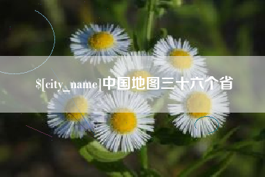 包头中国地图三十六个省