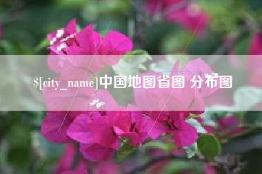 包头中国地图省图 分布图