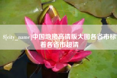 包头中国地图高清版大图各省市标着各省市超清