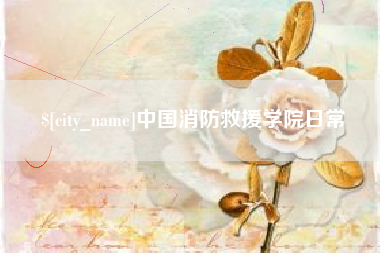 包头中国消防救援学院日常