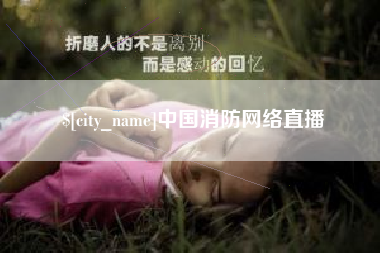 包头中国消防网络直播