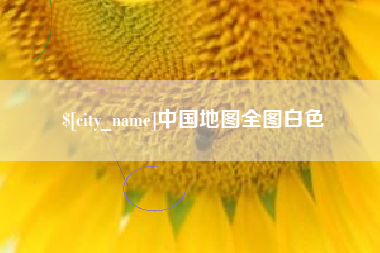 包头中国地图全图白色